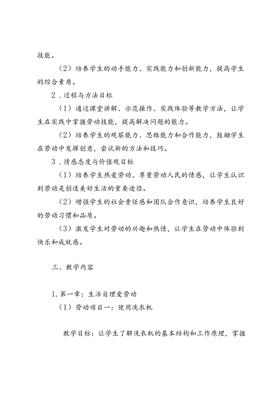 20242025学季第一学期六年级上册劳动教育教学计划.docx_第2页
