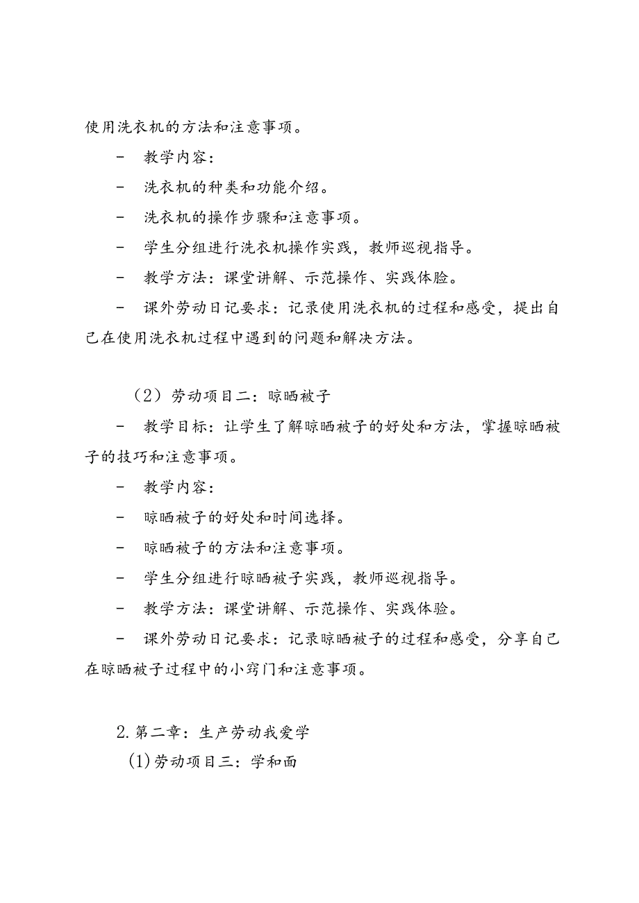 20242025学季第一学期六年级上册劳动教育教学计划.docx_第3页