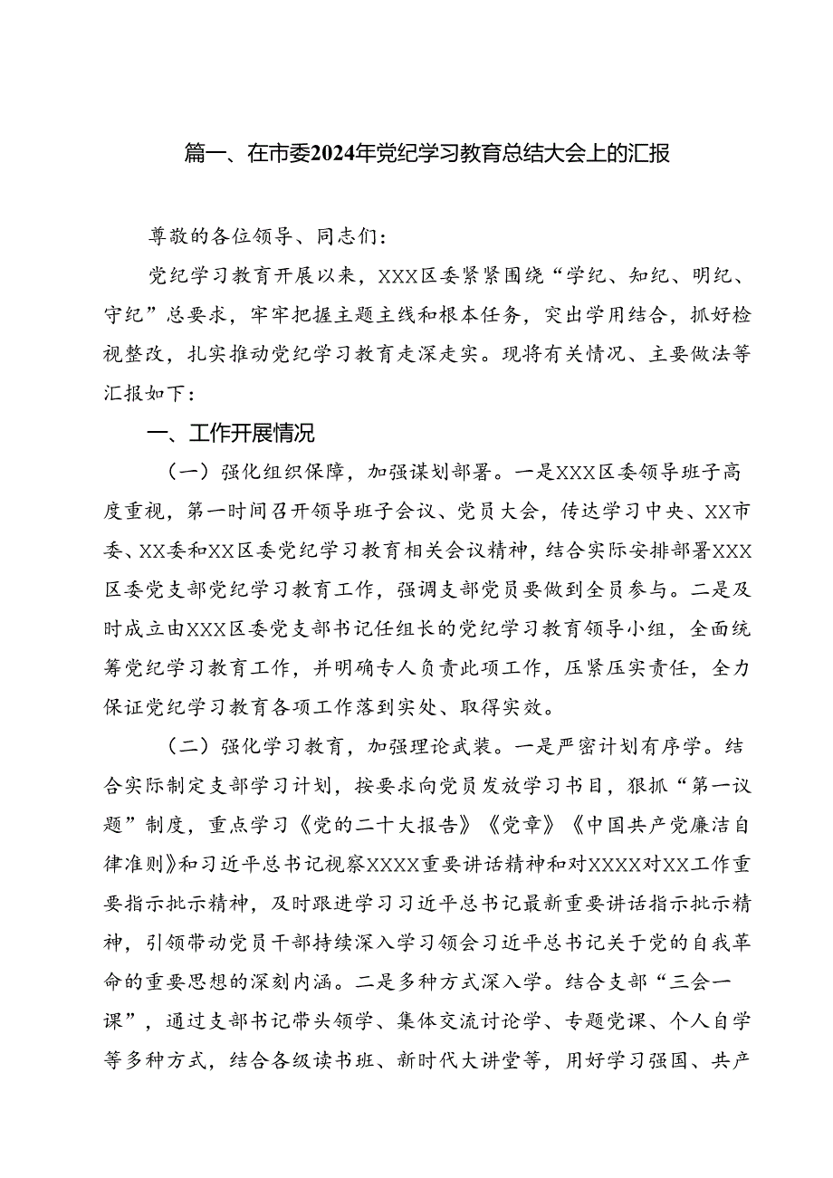 在市委2024年党纪学习教育总结大会上的汇报12篇（精选）.docx_第2页