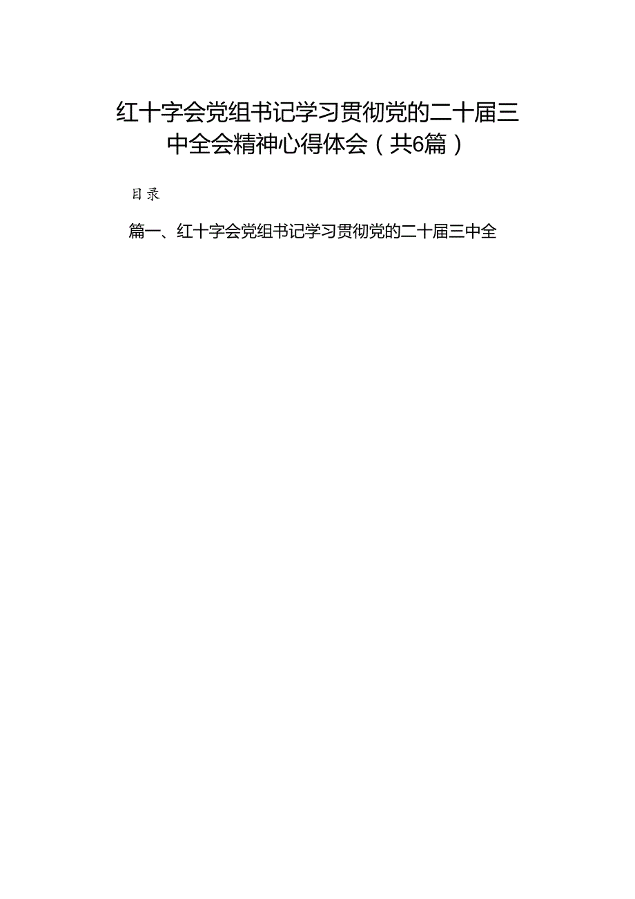 红十字会党组书记学习贯彻党的二十三中全会精神心得体会六篇（详细版）.docx_第1页