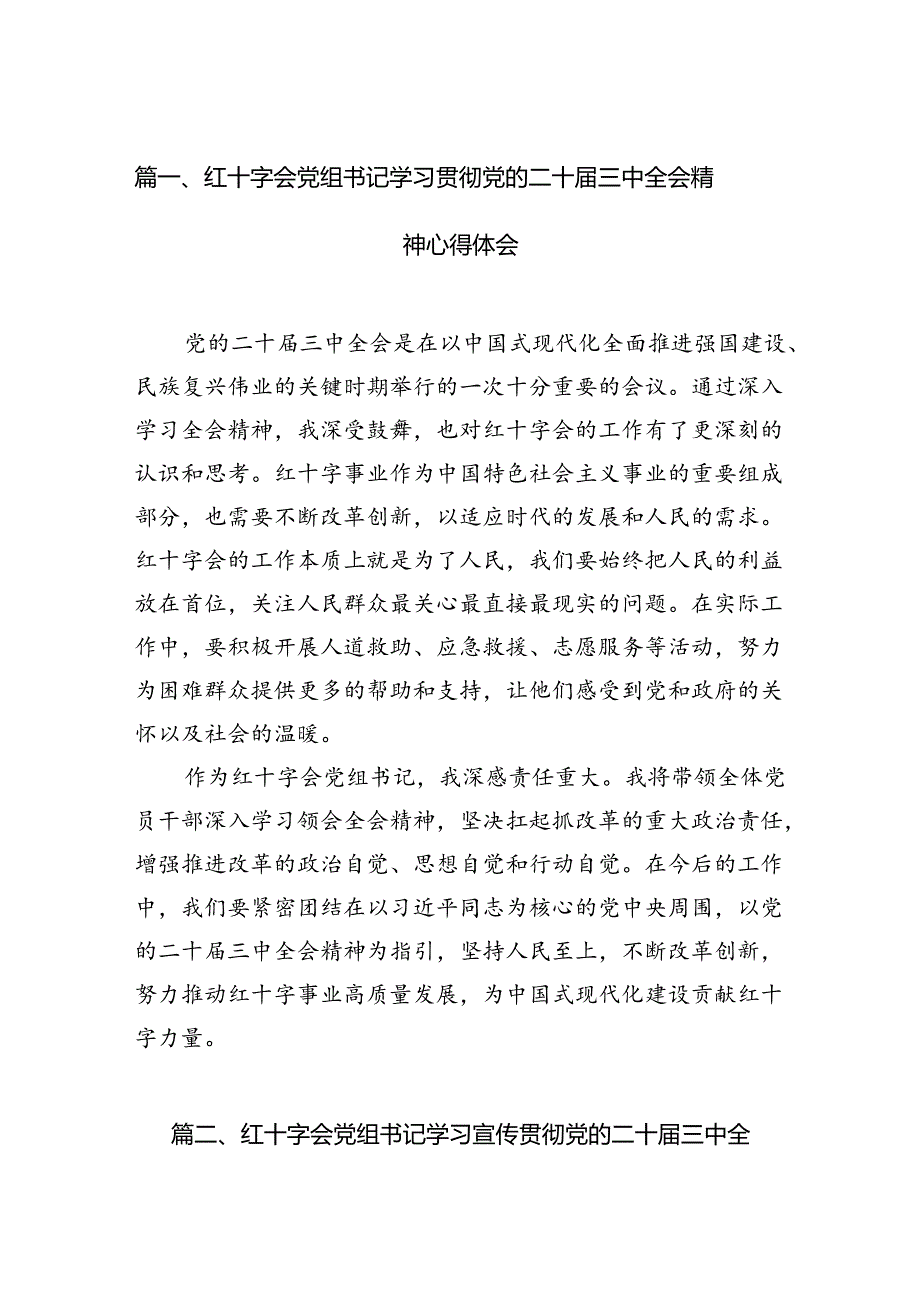红十字会党组书记学习贯彻党的二十三中全会精神心得体会六篇（详细版）.docx_第2页