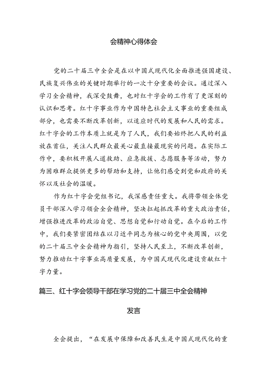 红十字会党组书记学习贯彻党的二十三中全会精神心得体会六篇（详细版）.docx_第3页