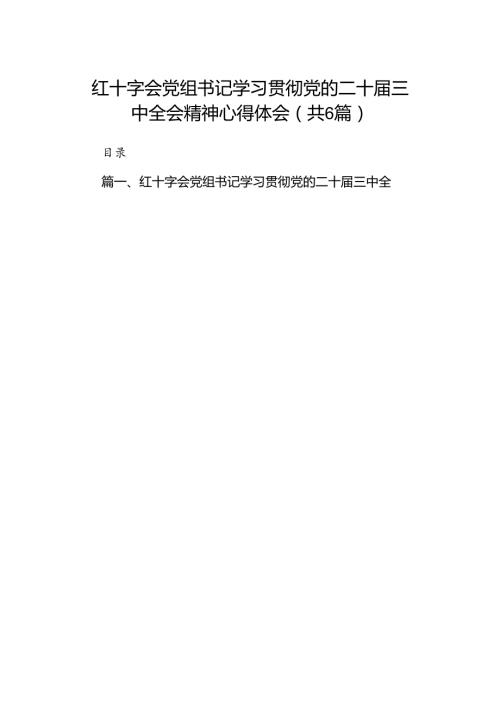 红十字会党组书记学习贯彻党的二十三中全会精神心得体会六篇（详细版）.docx