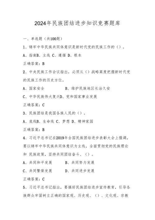 2024年民族团结进步知识测试竞赛题库及答案.docx