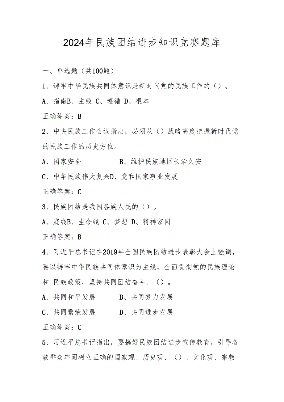 2024年民族团结进步知识测试竞赛题库及答案.docx_第1页