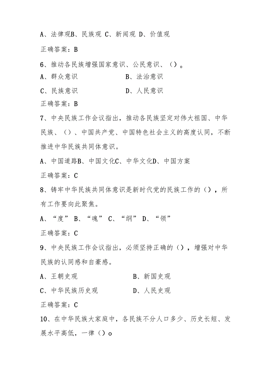 2024年民族团结进步知识测试竞赛题库及答案.docx_第3页
