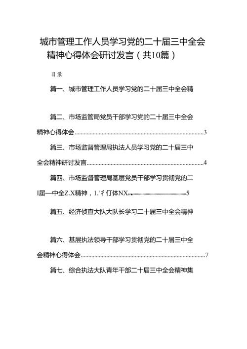 （10篇）城市管理工作人员学习党的二十三中全会精神心得体会研讨发言范文.docx