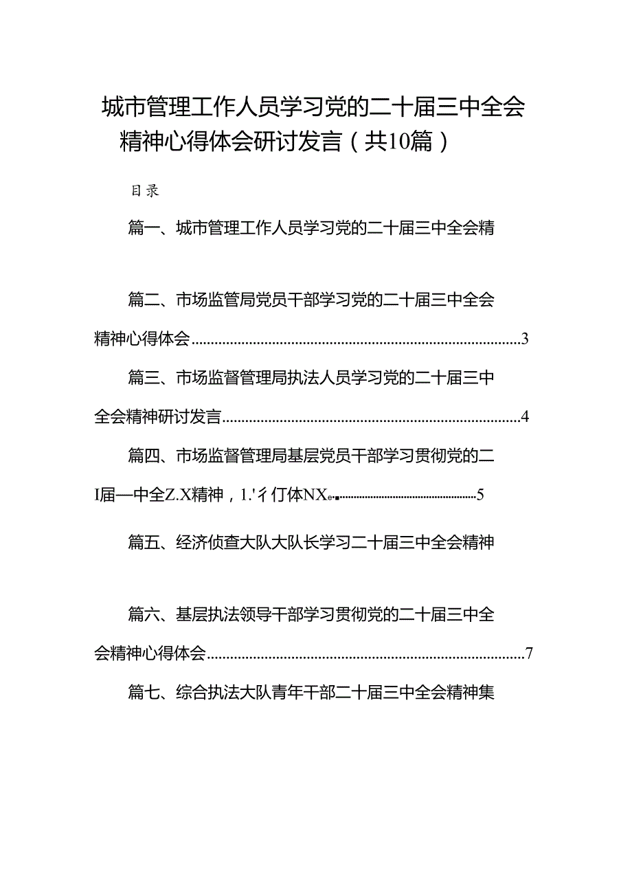 （10篇）城市管理工作人员学习党的二十三中全会精神心得体会研讨发言范文.docx_第1页