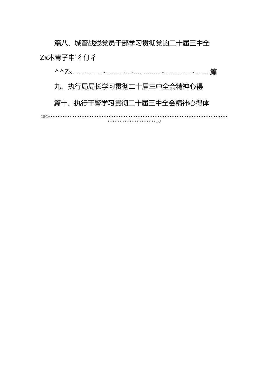 （10篇）城市管理工作人员学习党的二十三中全会精神心得体会研讨发言范文.docx_第2页
