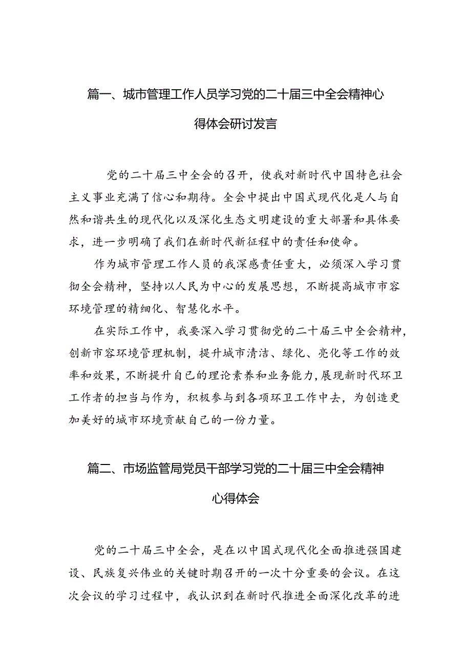 （10篇）城市管理工作人员学习党的二十三中全会精神心得体会研讨发言范文.docx_第3页