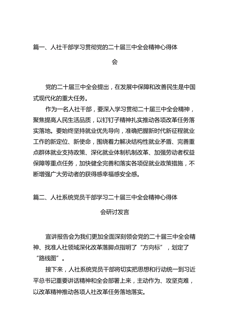 （10篇）人社干部学习贯彻党的二十三中全会精神心得体会集合.docx_第2页