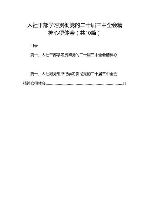 （10篇）人社干部学习贯彻党的二十三中全会精神心得体会集合.docx