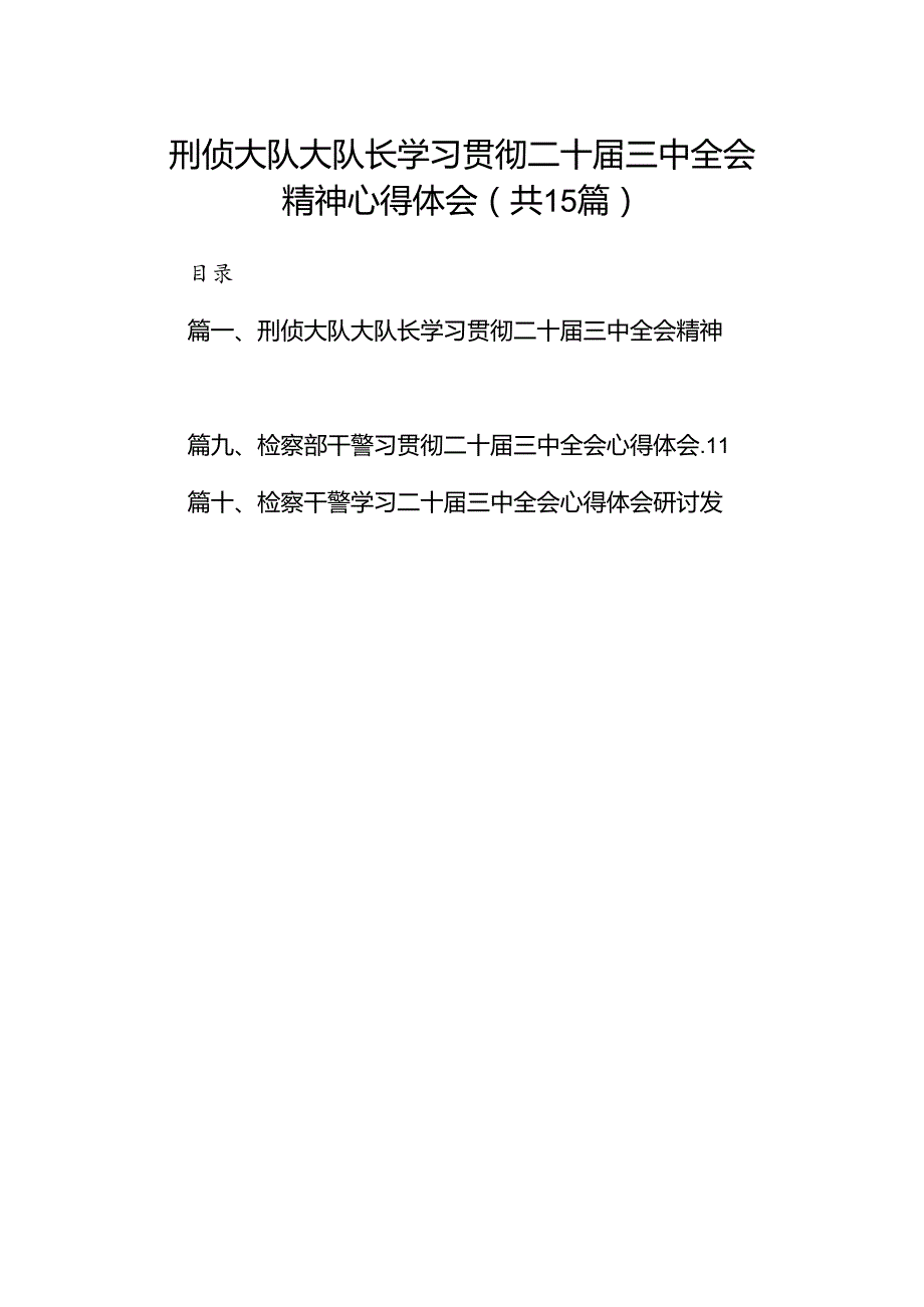 （15篇）刑侦大队大队长学习贯彻二十三中全会精神心得体会（详细版）.docx_第1页