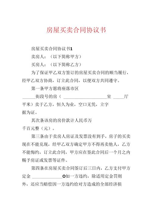 房屋买卖合同协议书(1).docx