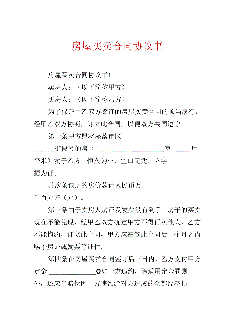 房屋买卖合同协议书(1).docx_第1页