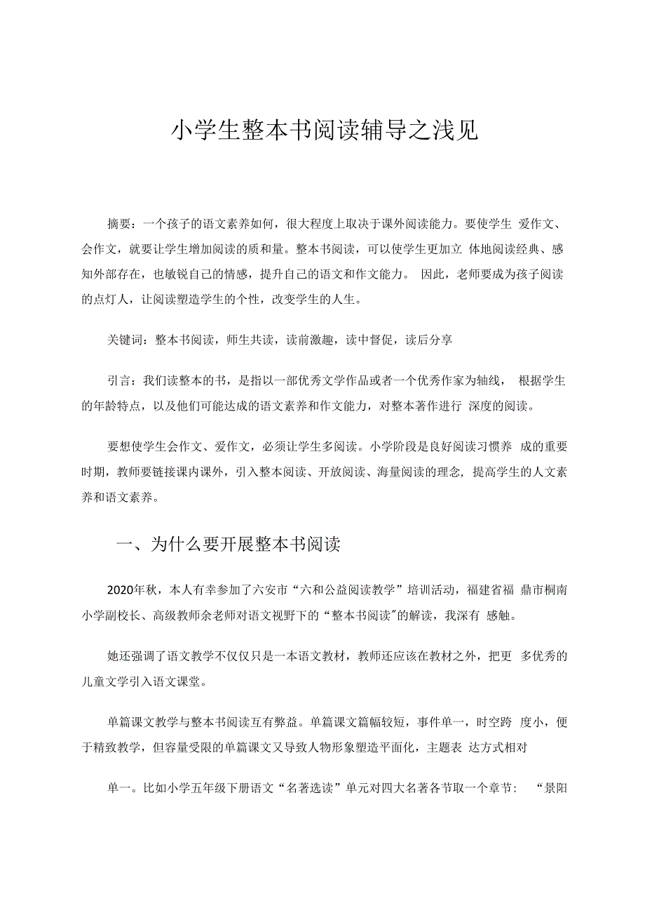 小学生整本书阅读辅导之浅见 论文.docx