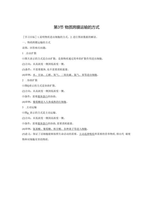 第4章 第3节 物质跨膜运输的方式.docx