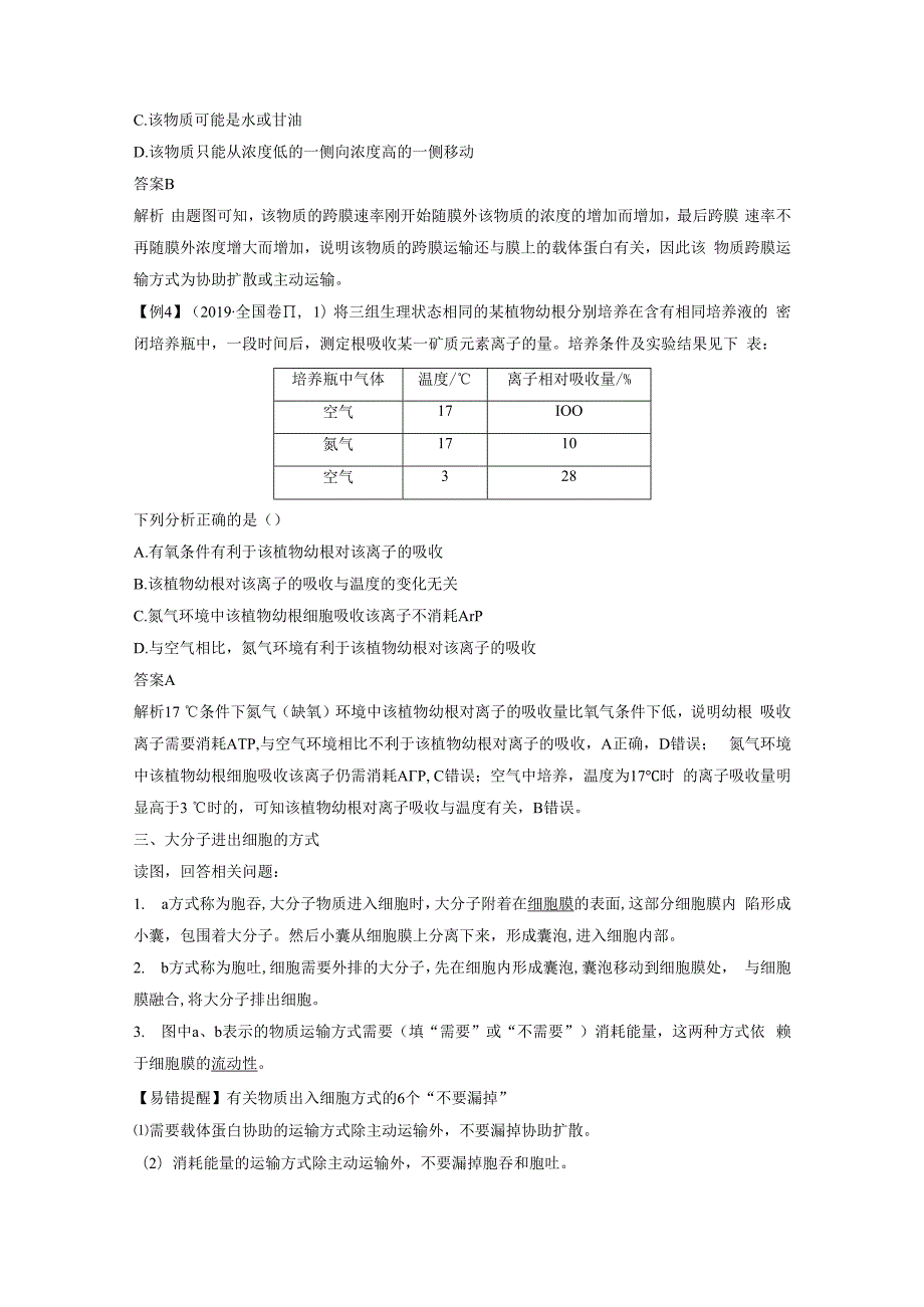 第4章 第3节 物质跨膜运输的方式.docx_第2页