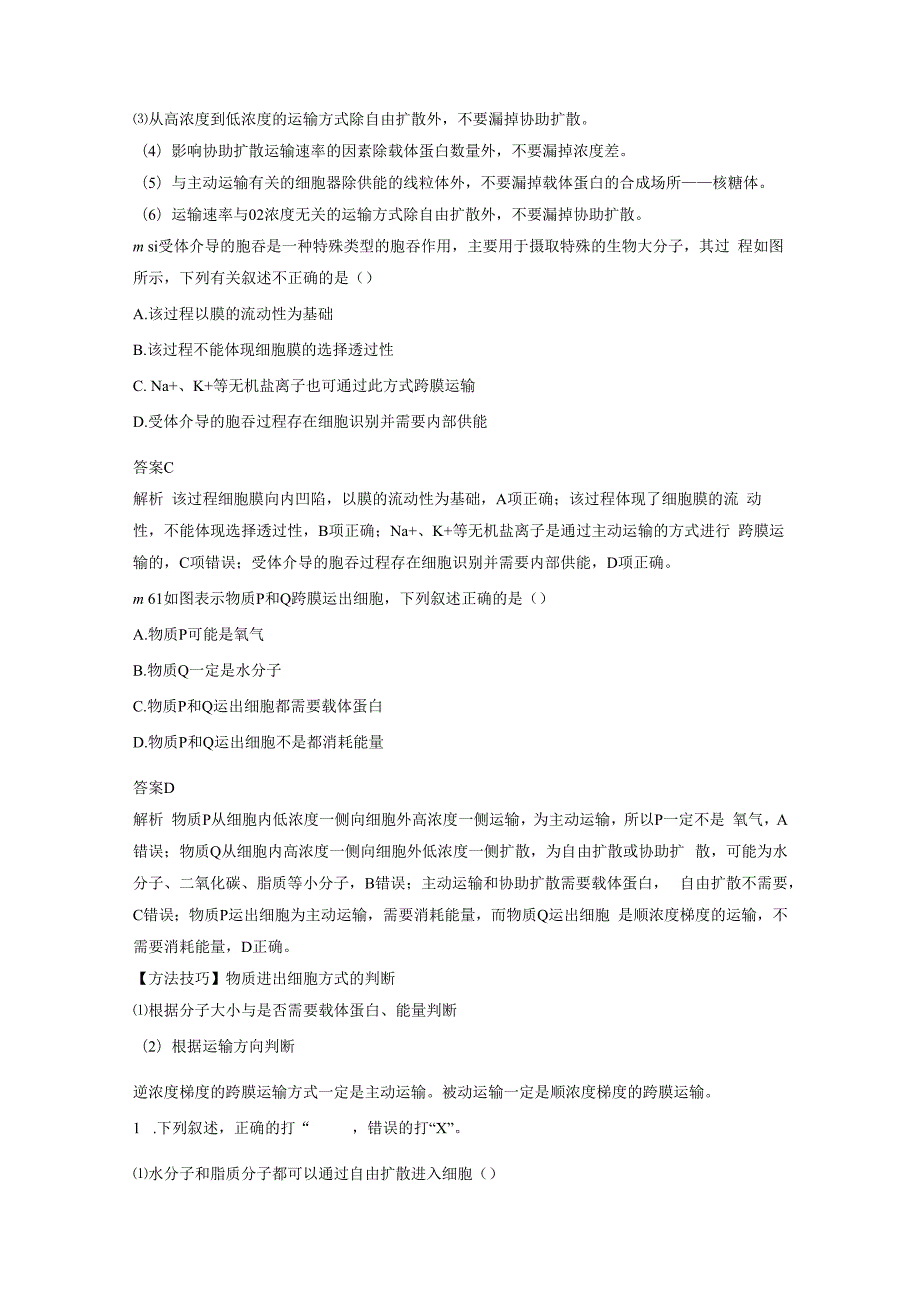 第4章 第3节 物质跨膜运输的方式.docx_第3页