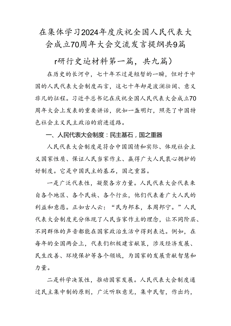 在集体学习2024庆祝全国人民代表大会成立70周年大会交流发言提纲共9篇.docx_第1页