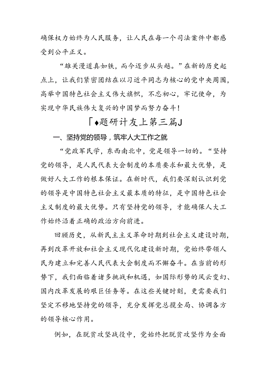 在集体学习2024庆祝全国人民代表大会成立70周年大会交流发言提纲共9篇.docx_第2页