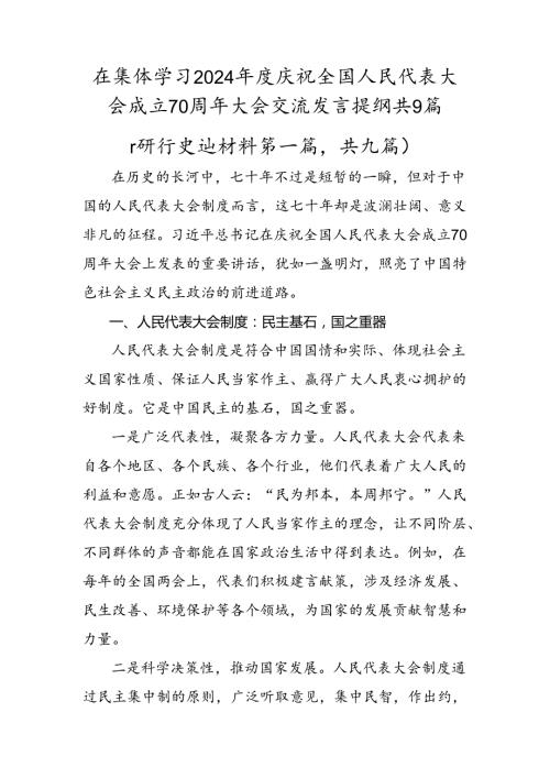 在集体学习2024庆祝全国人民代表大会成立70周年大会交流发言提纲共9篇.docx