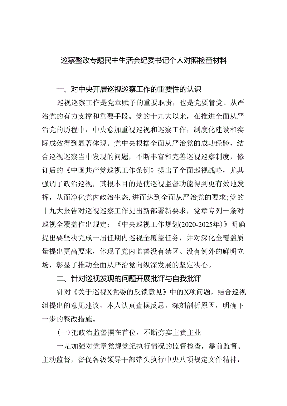 （10篇）巡察整改专题民主生活会纪委书记个人对照检查材料通用精选.docx_第1页