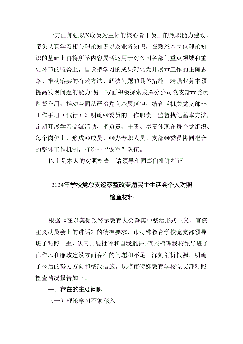 （10篇）巡察整改专题民主生活会纪委书记个人对照检查材料通用精选.docx_第3页
