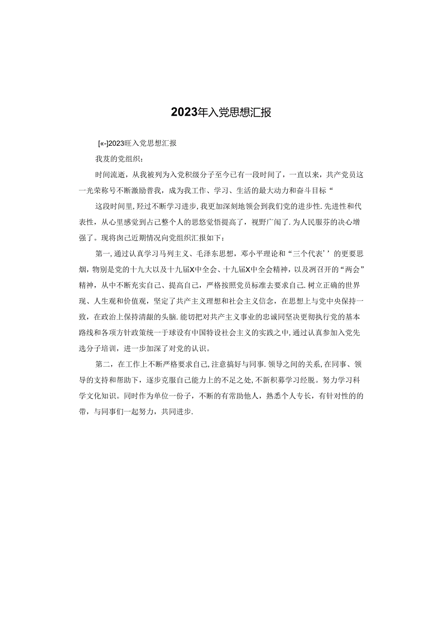 2023年入党思想汇报.docx_第1页