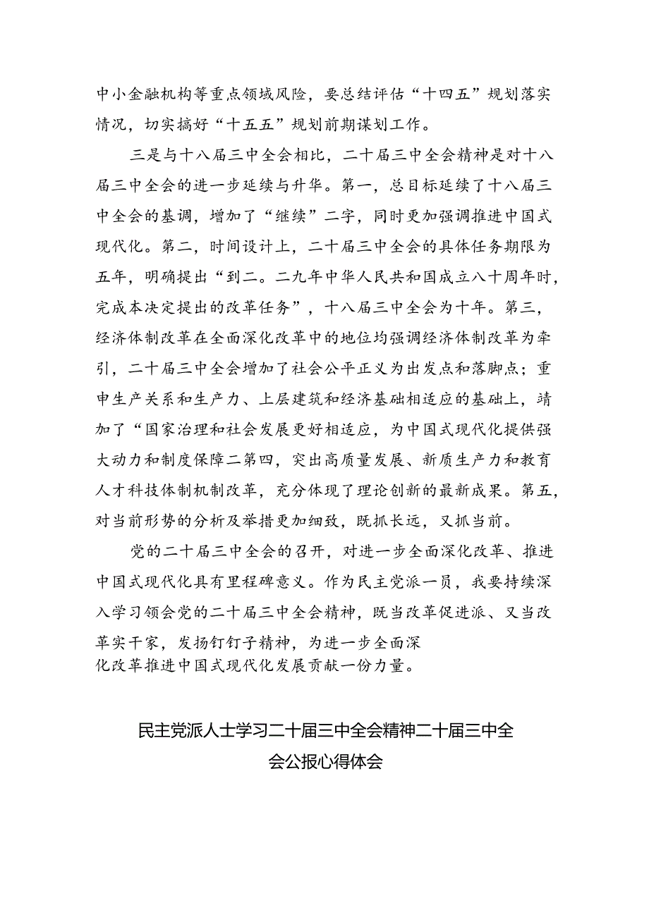 民主党派成员学习贯彻党的二十三中全会精神心得体会（共8篇）.docx_第3页