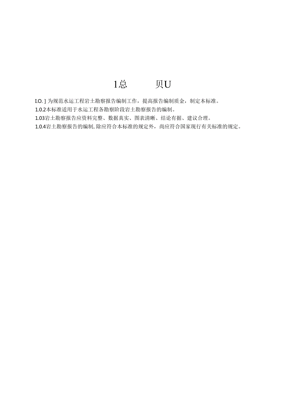 181水运工程岩土勘察报告编制标准 JST 109.docx_第3页