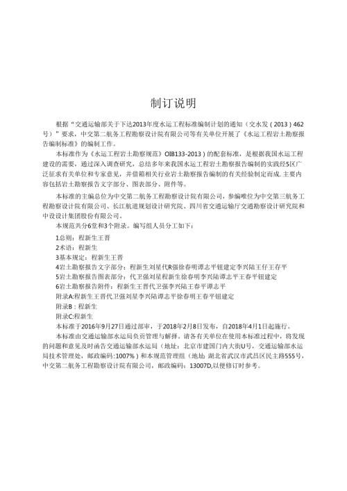 181水运工程岩土勘察报告编制标准 JST 109.docx