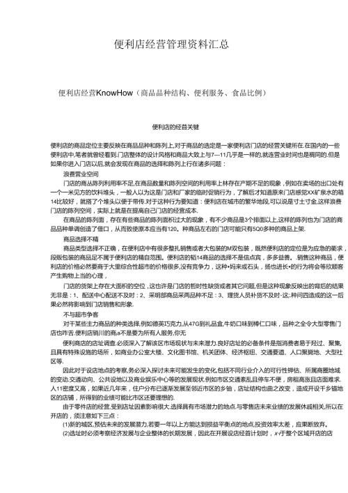019.便利店经营管理资料汇总(pdf 71).docx