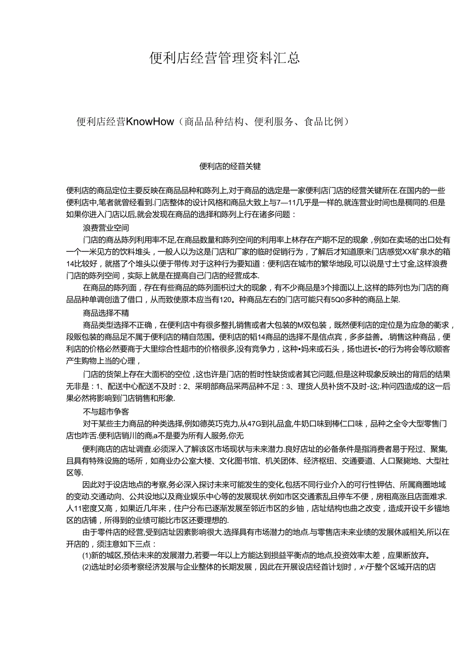 019.便利店经营管理资料汇总(pdf 71).docx_第1页