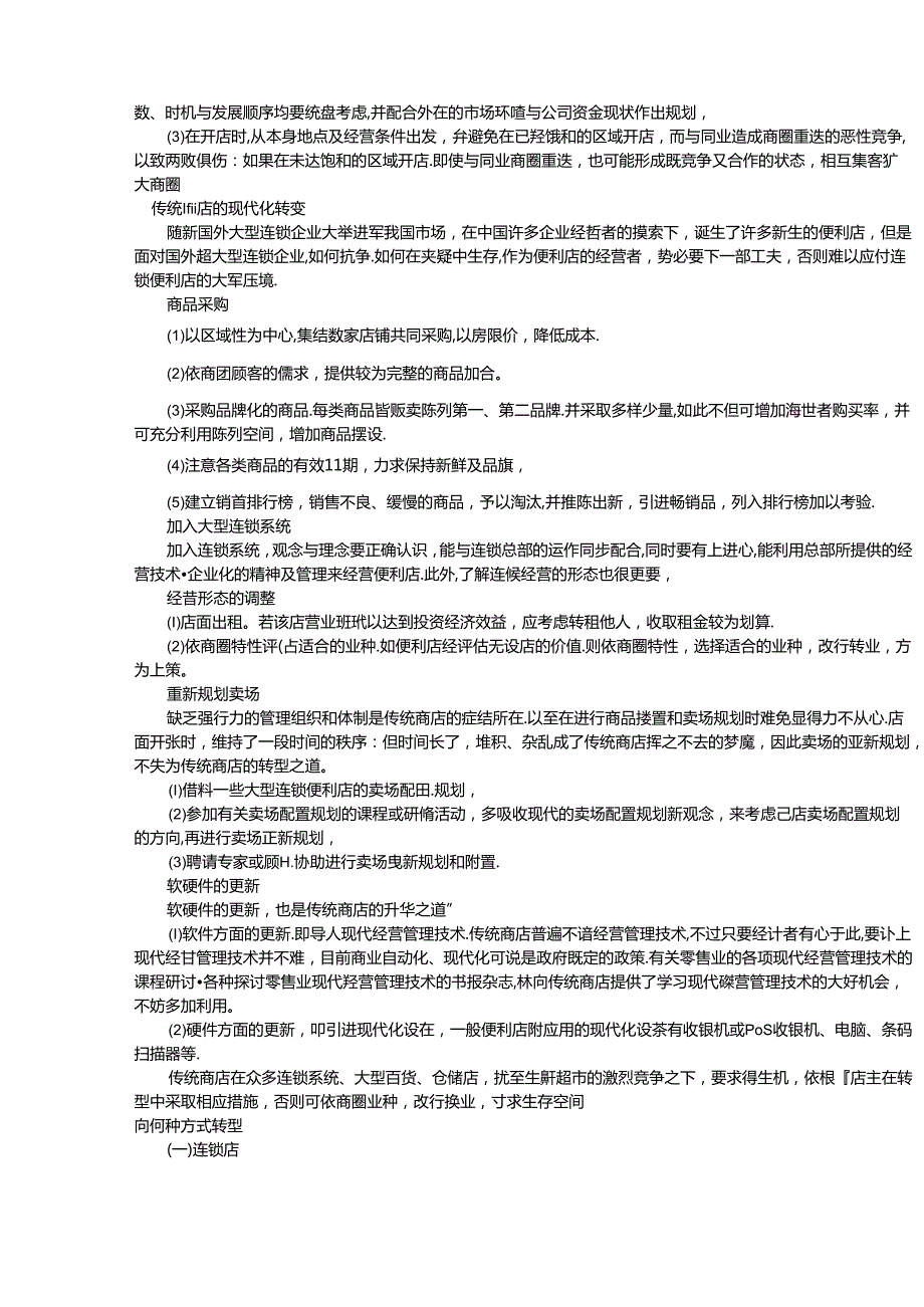 019.便利店经营管理资料汇总(pdf 71).docx_第2页
