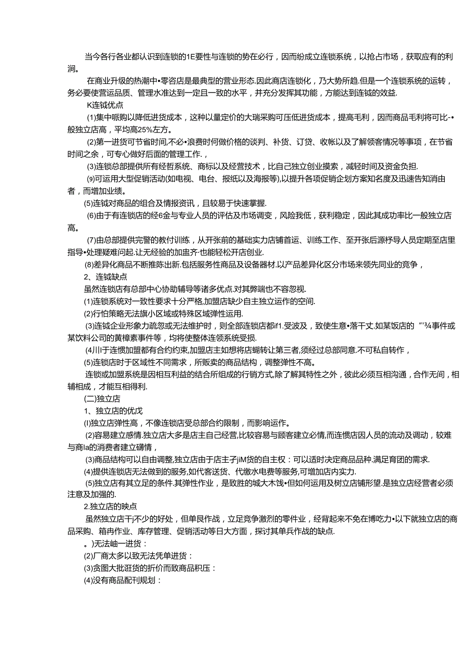 019.便利店经营管理资料汇总(pdf 71).docx_第3页