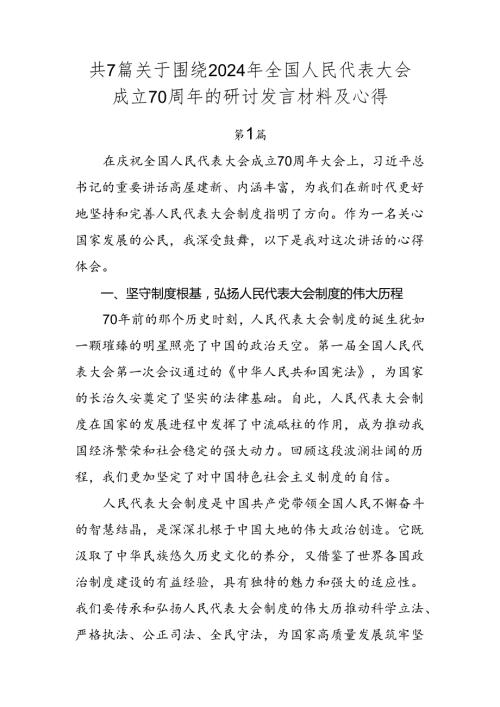 共7篇关于围绕2024年全国人民代表大会成立70周年的研讨发言材料及心得.docx