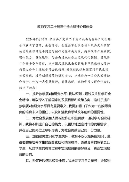（9篇）教师学习二十三中全会精神心得体会集合范文.docx