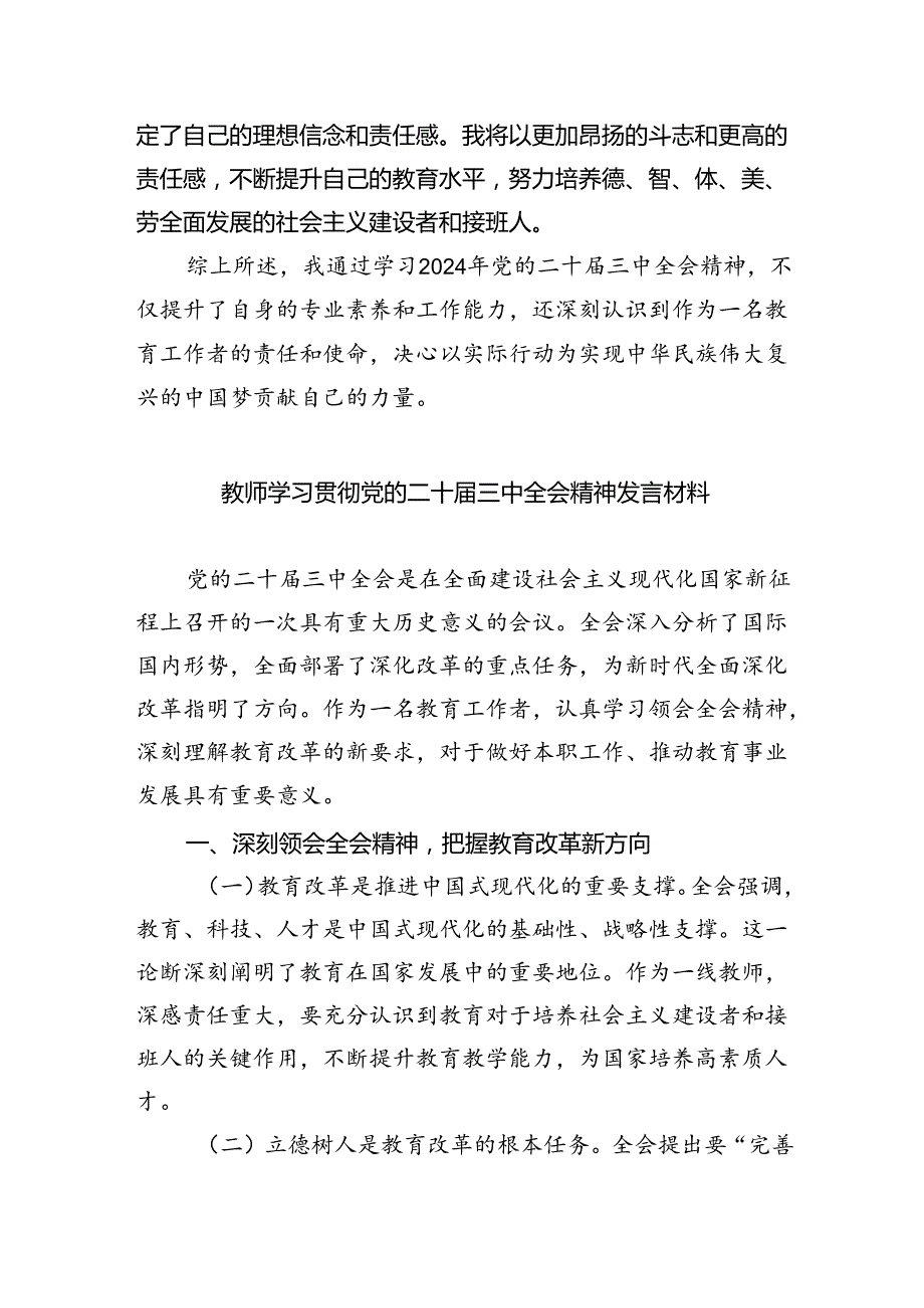 （9篇）教师学习二十三中全会精神心得体会集合范文.docx_第2页