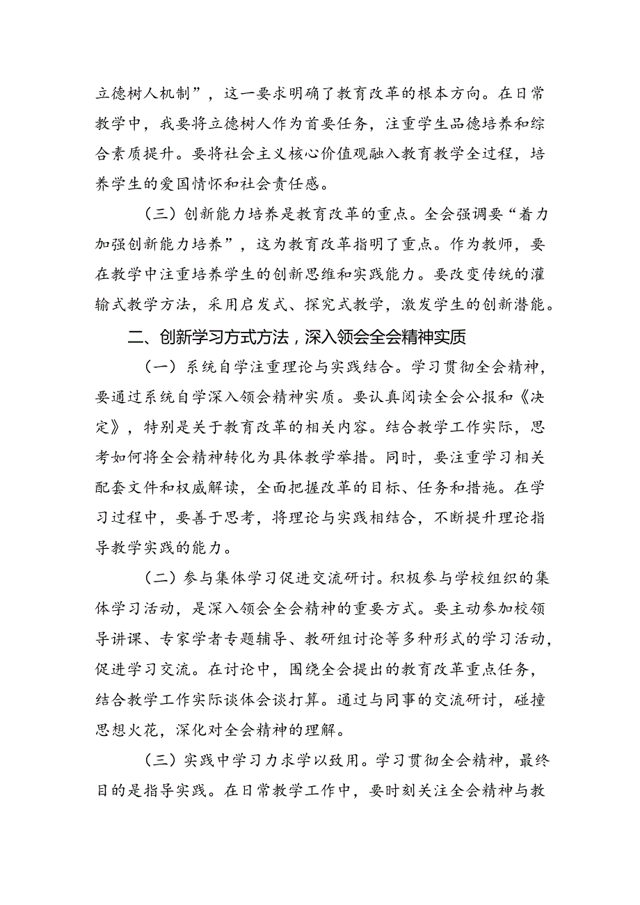 （9篇）教师学习二十三中全会精神心得体会集合范文.docx_第3页