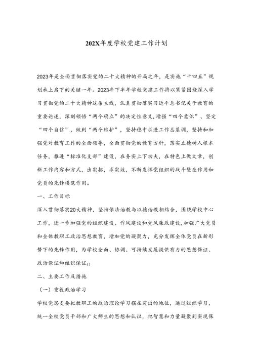 202X学校党建工作计划.docx