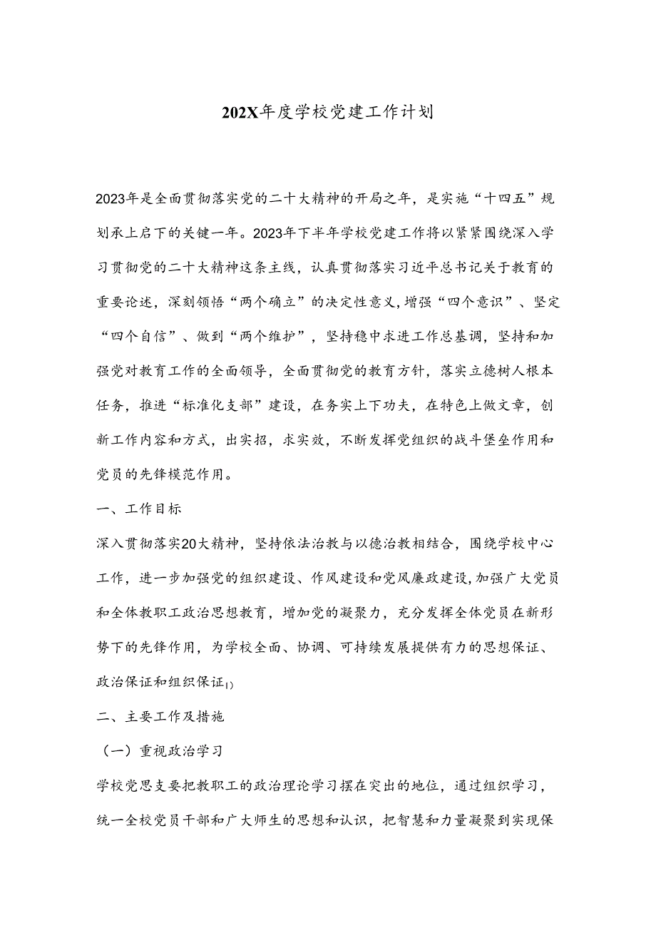 202X学校党建工作计划.docx_第1页