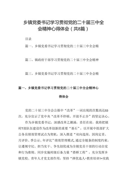 (八篇)乡镇党委书记学习贯彻党的二十三中全会精神心得体会集锦.docx