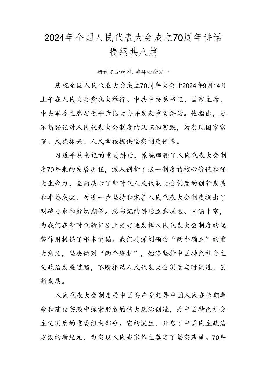 2024年全国人民代表大会成立70周年讲话提纲共八篇.docx_第1页