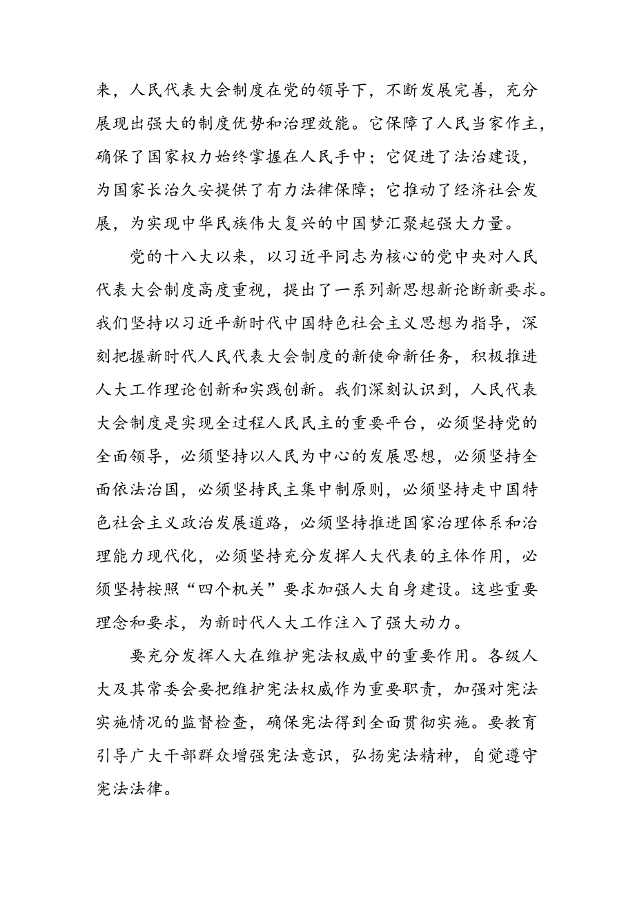 2024年全国人民代表大会成立70周年讲话提纲共八篇.docx_第2页