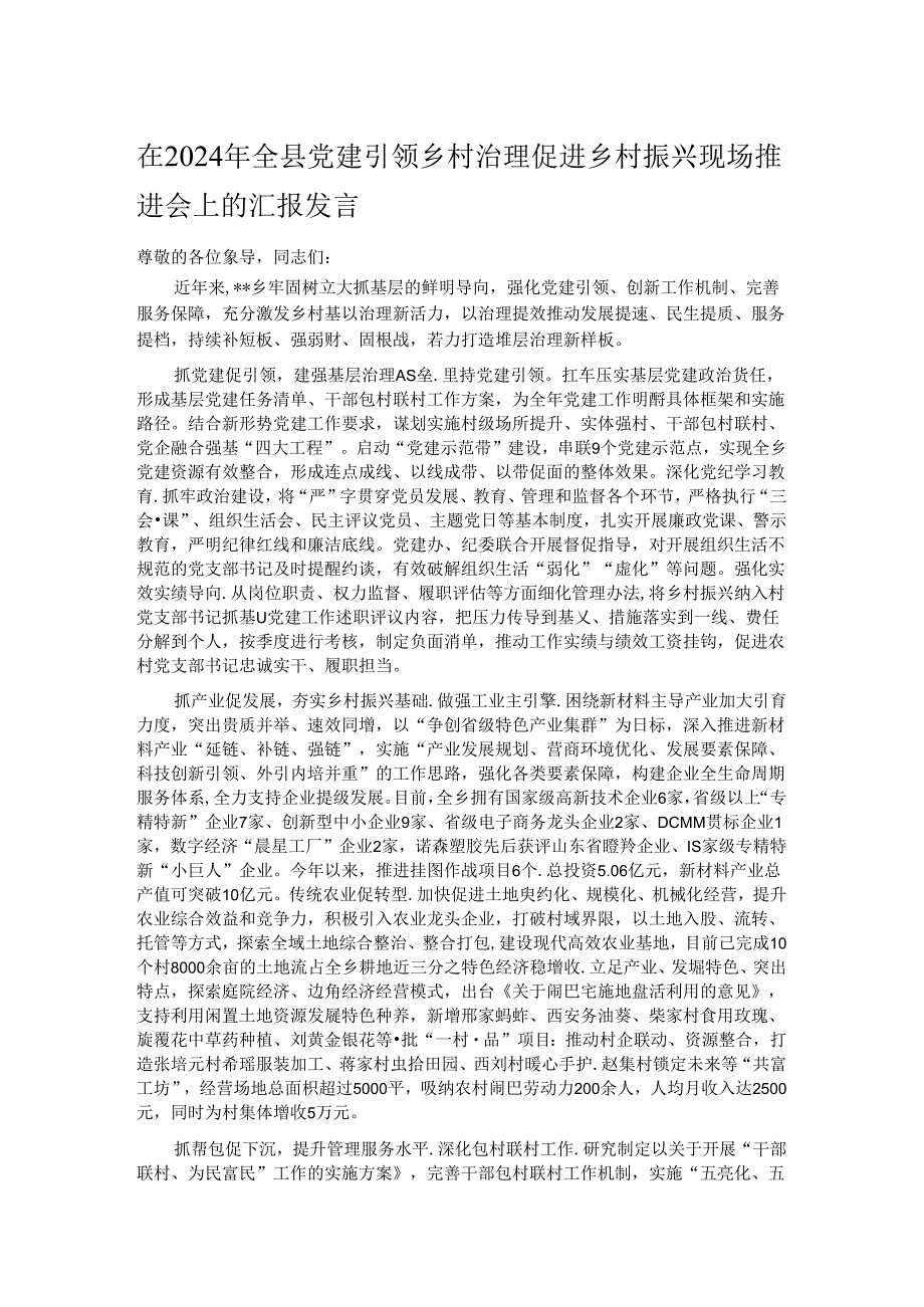 在2024年全县党建引领乡村治理促进乡村振兴现场推进会上的汇报发言.docx_第1页
