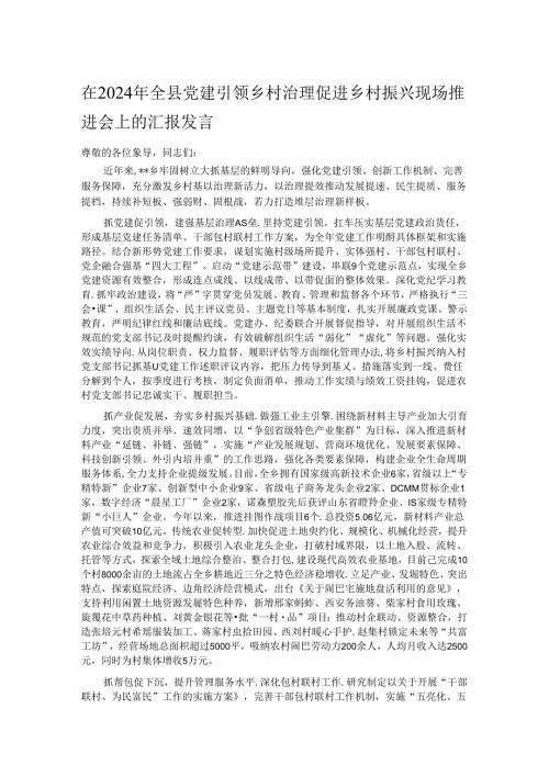 在2024年全县党建引领乡村治理促进乡村振兴现场推进会上的汇报发言.docx