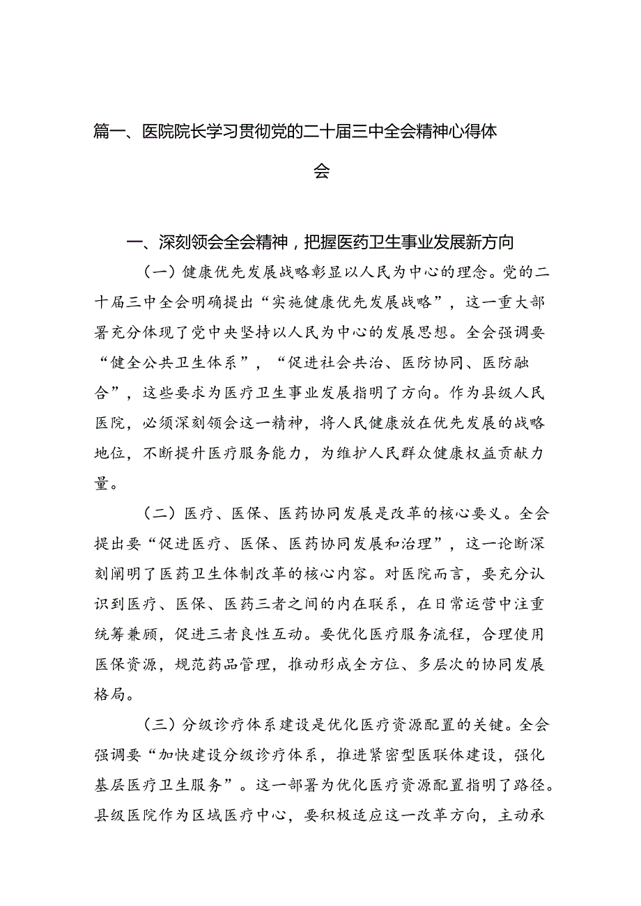 （10篇）医院院长学习贯彻党的二十三中全会精神心得体会（详细版）.docx_第2页
