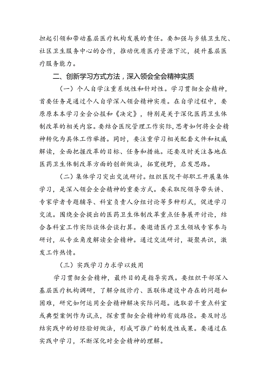 （10篇）医院院长学习贯彻党的二十三中全会精神心得体会（详细版）.docx_第3页