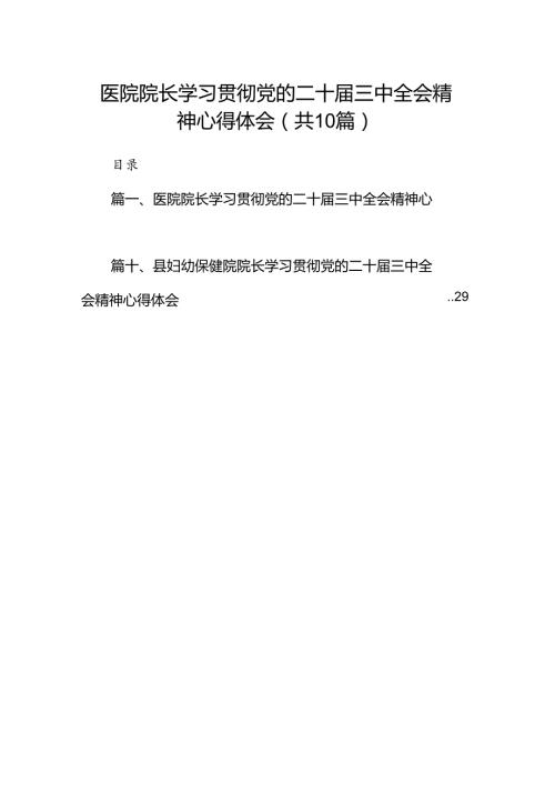 （10篇）医院院长学习贯彻党的二十三中全会精神心得体会（详细版）.docx